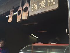 门面-王记海棠糕(新场古镇店)