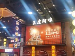 -王庄阿咪海鲜大排档(象园店)