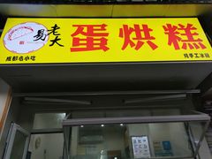 门面-易老大蛋烘糕(奎星楼总店)