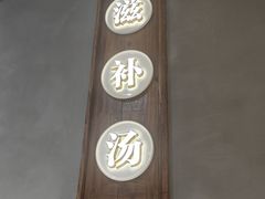 -王全兴鸡血汤鸡汤饭(交通路店)