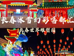 -长春世界雕塑园冰雪艺术天地