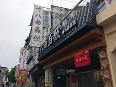 -非遗·十八曲鱼饺(西马总店)
