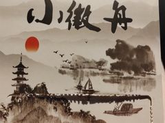 -小徽舟臭鳜鱼(雅清街店)