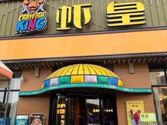 -虾皇(龙虾城旗舰店)