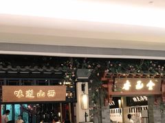 门面-杏花堂山西菜馆(壹方城店)