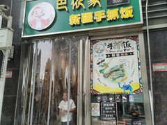 门面-巴依家新疆手抓饭(菱角湖万达店)