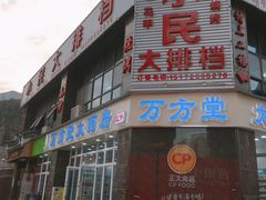门面-小民大排档(光谷店)