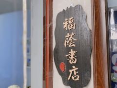 门面-福荫书店