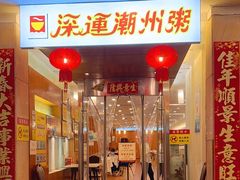 -深运潮州粥(东门店)
