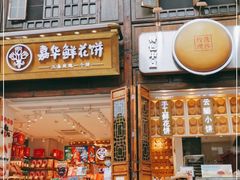 门面-嘉华鲜花饼·现烤(昆明老街店)