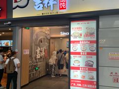 门面-吉祥馄饨(虹桥火车站店)