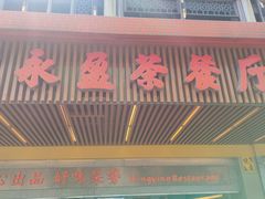 门面-永盈茶餐厅(江南大道中店)