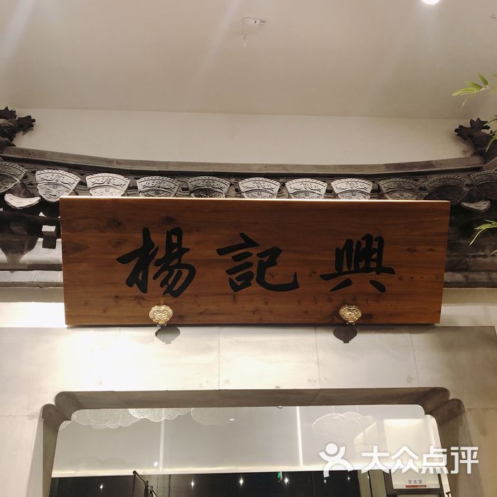 杨记兴·臭鳜鱼