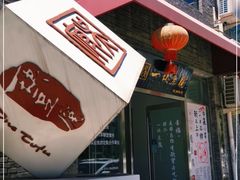 门面-95号酱骨·一块豆腐(展春园西路店)