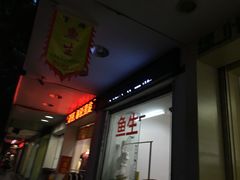 门面-官塘锋记鱼生·生腌·砂锅粥(牌坊街店)