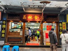 -荔林食店(西华路店)