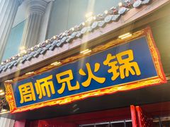 -周师兄大刀腰片火锅(洪崖洞旗舰店)