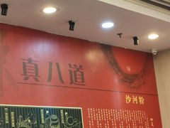 -沙河粉村·国家非遗传承(云台店)