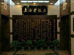 -上海老饭店(北京分店)