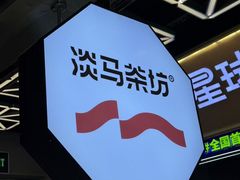 -淡马茶坊(深圳宝安壹方城店)