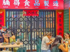 -腩得欢喜·牛腩煲火锅(万庭大厦店)