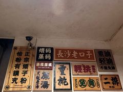 -矮子粉店1985·长沙米粉(湘春路店)