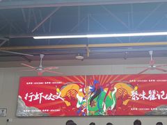 -聚味瞿记·龙虾堂(树木岭店)