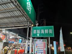 -都斛海鲜街
