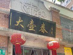 门面-大壶春生煎(四川中路店)