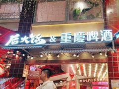 -后火锅(南京东路总店)