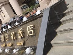 -无锡日航饭店