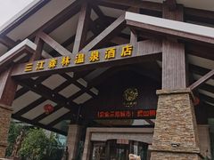 -三江森林温泉度假区