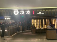 门面-湊湊火锅·茶憩(世博大道店)