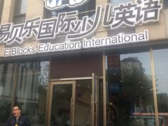 -易贝乐成长中心(三林中心)