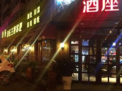 -酒座音乐主题串吧(滑翔西社区店)