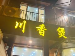 -川香煲(茅台路店)