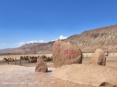 -火焰山景区(火焰山镇)