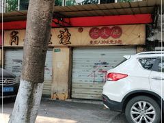 -岗上渣渣老火锅(两路口店)