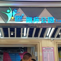 -反弹蹦床公园·亲子乐园·团建·派对(巴南万达店)