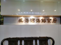 -盛港湾海鲜食府(黄沙店)