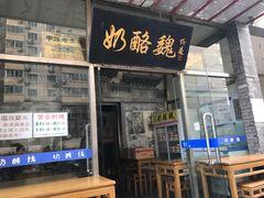 门面-奶酪魏(牛街总店)