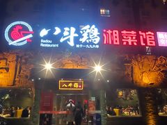 门面-八斗鸡·湘土菜(国贸店)