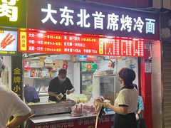 -大东北首席烤冷面(学府路店)