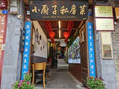 门面-小厨子私房菜·云南美食店