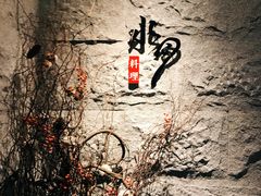 门面-水月·和牛工坊(水晶郦城店)