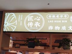 -老淮滨-蚌埠非遗小吃(淮河路店)