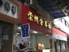 门面-崇州余荞面(落虹桥店)