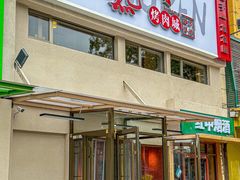 -老熟人烤肉城(马家堡店)