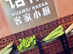 -话梅·客家小厨(东门店)