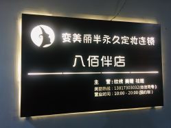 -变美丽半永久纹眉连锁·机器野生眉·洗眉